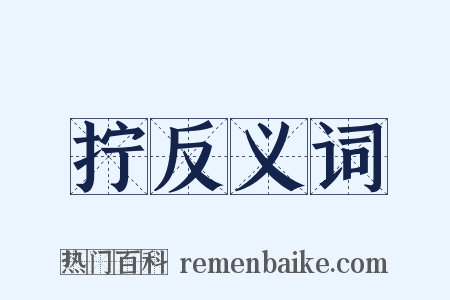 拧反义词是什么意思的图片